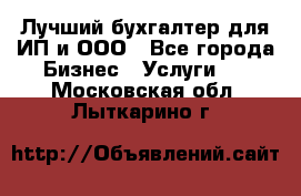 Лучший бухгалтер для ИП и ООО - Все города Бизнес » Услуги   . Московская обл.,Лыткарино г.